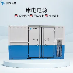 Shore based variable frequency power supply for port terminals，、shore power supply system
